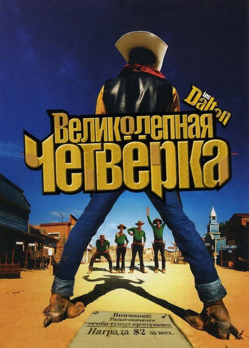 Великолепная четвёрка