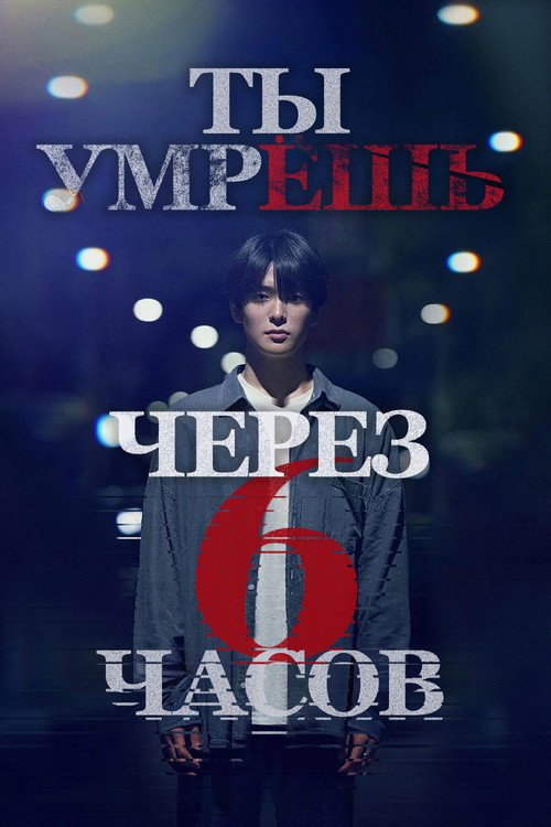 Ты умрёшь через 6 часов