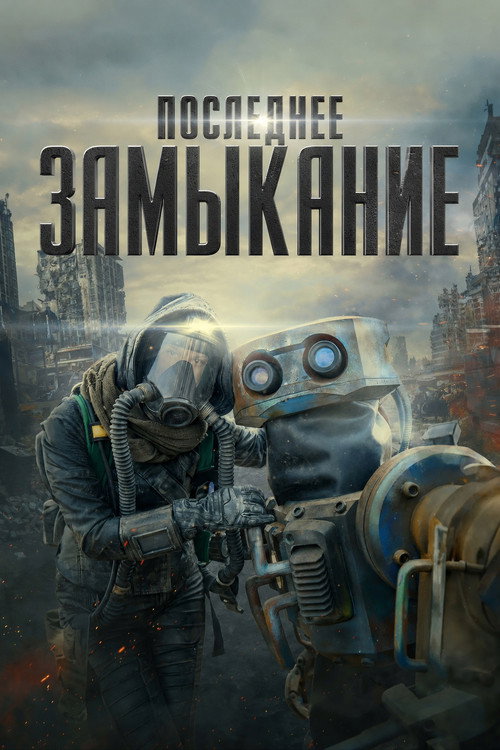 Последнее замыкание. Конец света