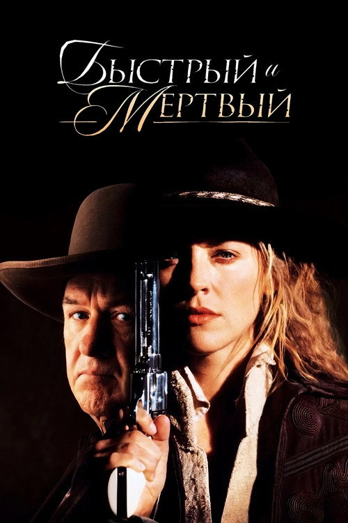 Быстрый и мёртвый