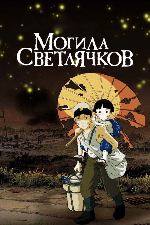 Могила светлячков