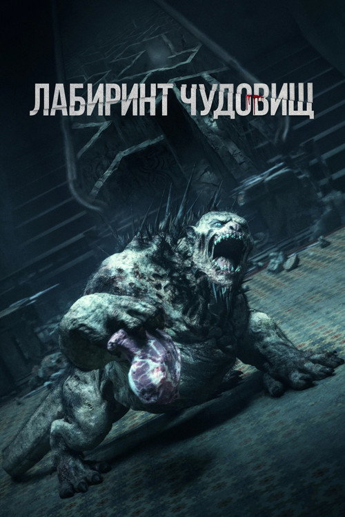 Лабиринт чудовищ
