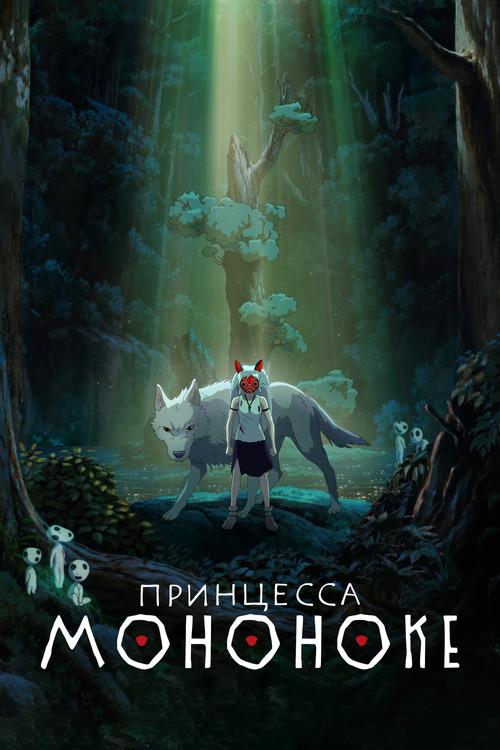 Принцесса Мононоке