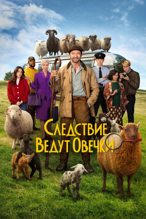Следствие ведут овечки