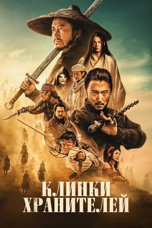 Клинки хранителей