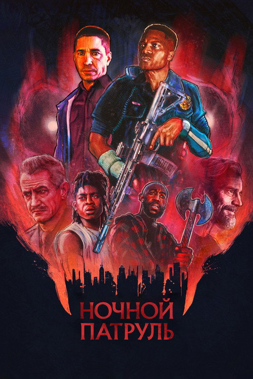 Ночной патруль