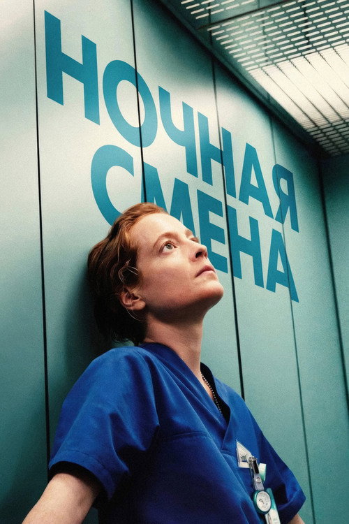 Ночная смена