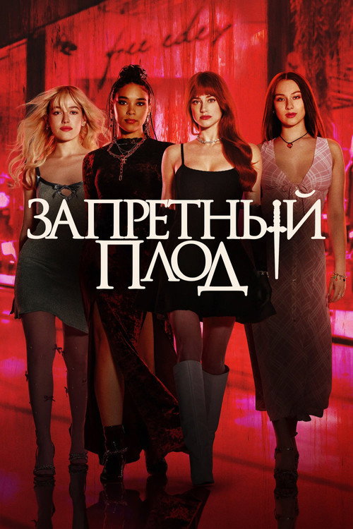 Запретный плод