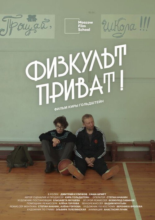 Физкульт-приват