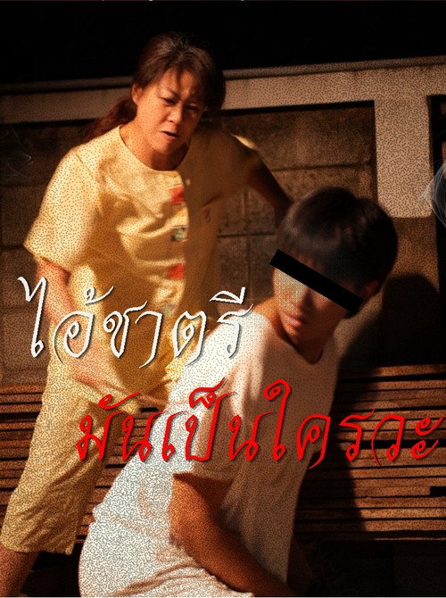 ไอ้ชาตรีมันเป็นใครวะ