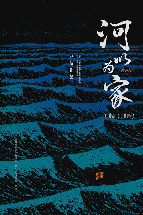 河以为家
