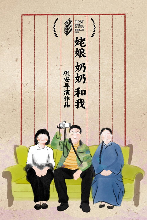 姥娘，奶奶，和我