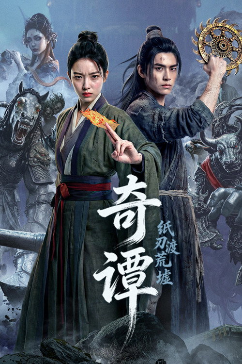 奇谭：纸刃渡荒墟