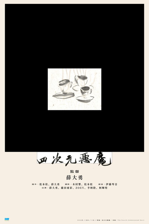 四次元悪魔