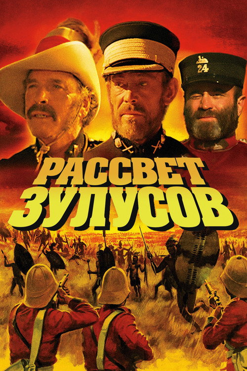 Рассвет зулусов