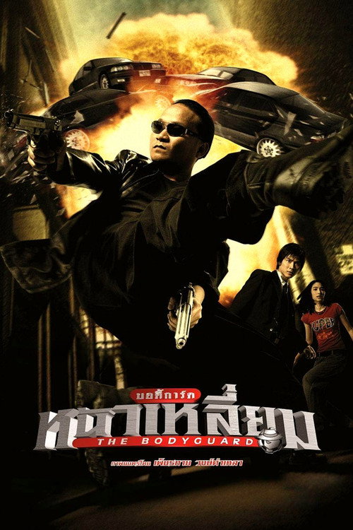 Телохранитель