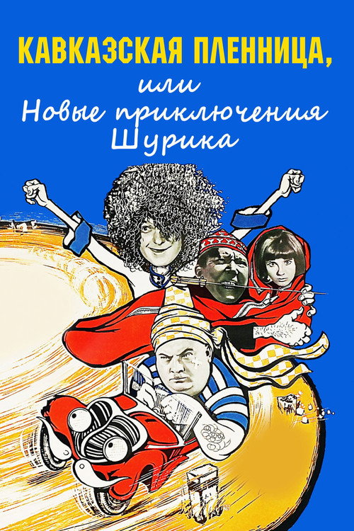 Кавказская пленница, или Новые приключения Шурика
