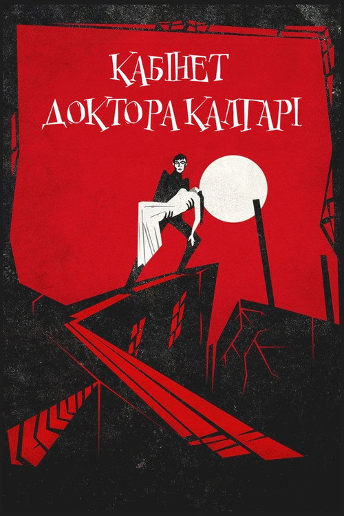 Кабинет доктора Калигари