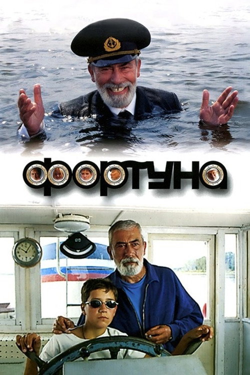 Фортуна