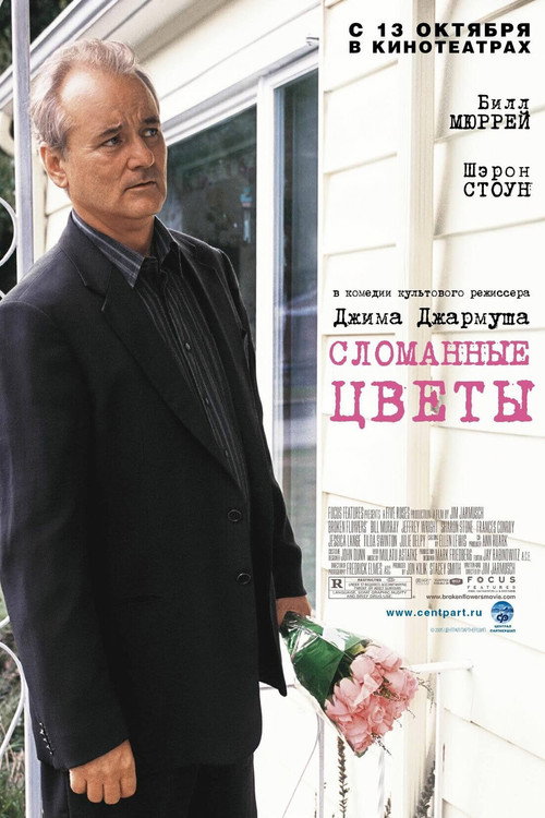 Сломанные цветы