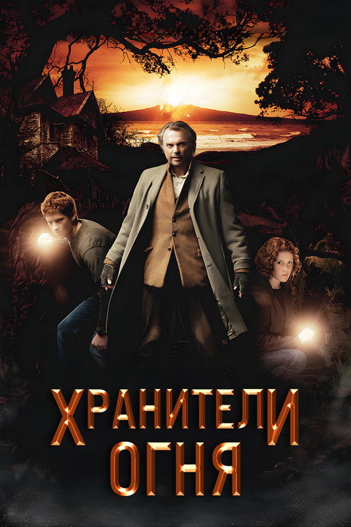 Хранители огня