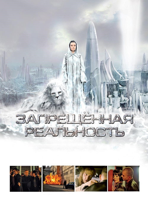 Запрещeнная реальность