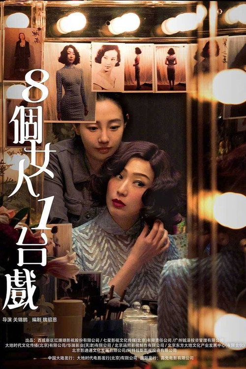 八個女人一台戲