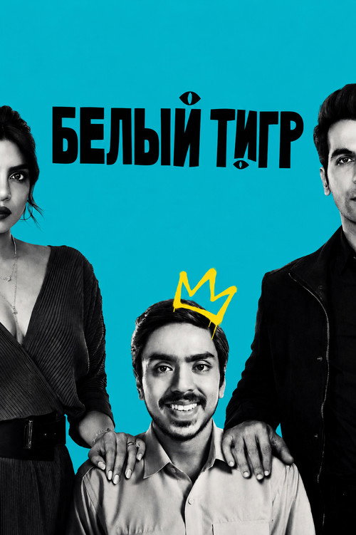Белый тигр
