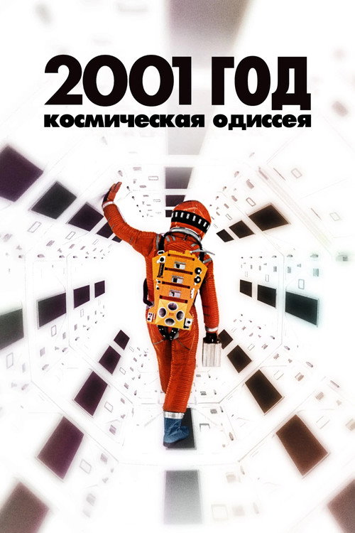 2001 год: Космическая одиссея
