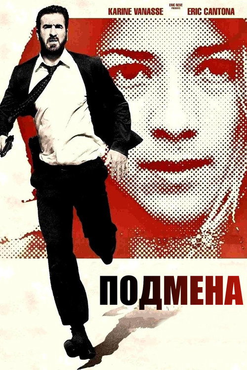 Подмена
