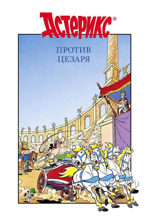 Астерикс против Цезаря