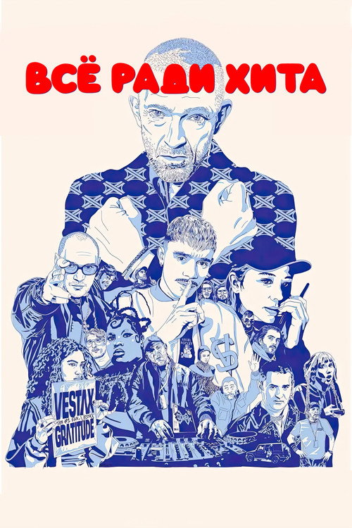 Все ради хита