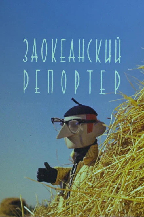 Заокеанский репортёр