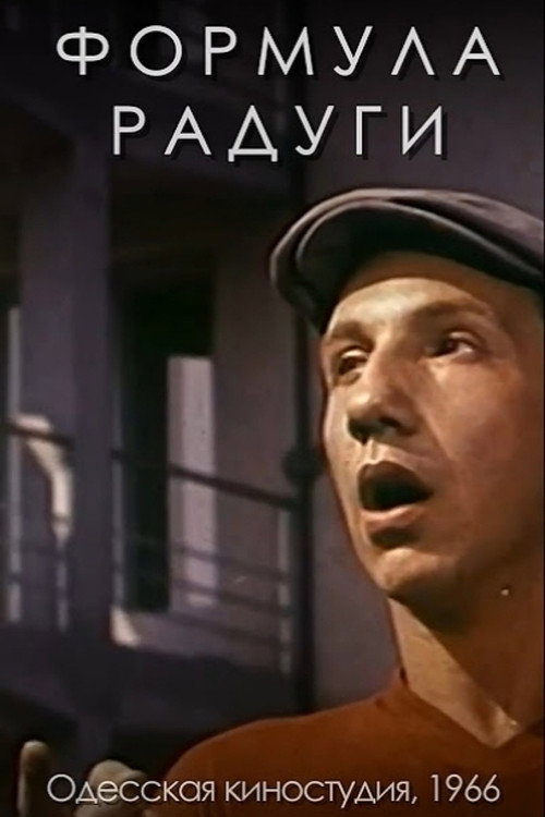 Формула радуги