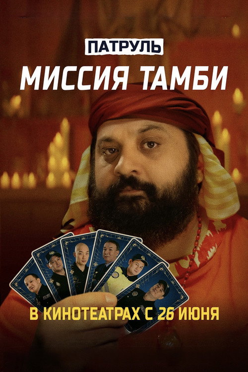 Патруль. Миссия Тамби
