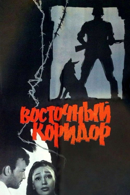 Восточный коридор