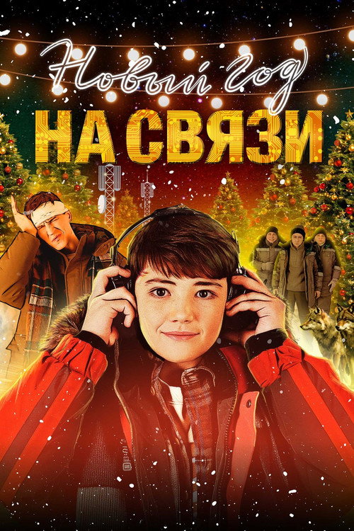 Новый Год на Связи