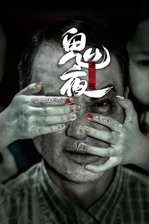 李碧華鬼魅系列：迷離夜