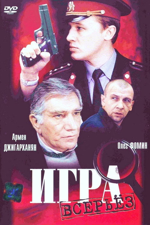 Игра всерьёз