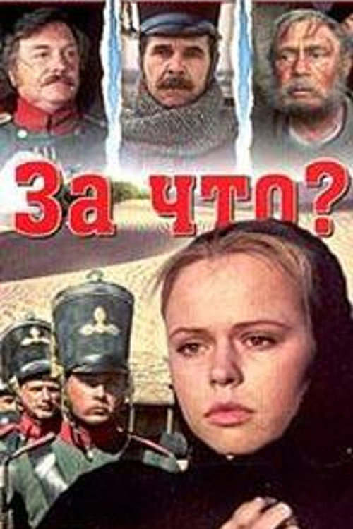 За что?