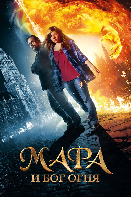 Мара и Носитель Огня
