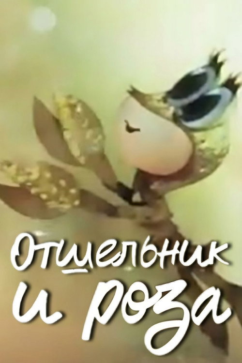 Отшельник и роза