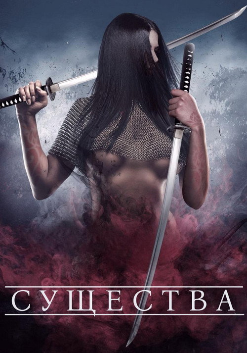 Существа