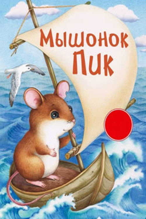 Мышонок Пик