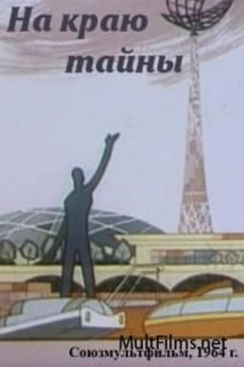 На краю тайны