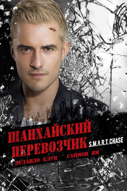 Шанхайский перевозчик