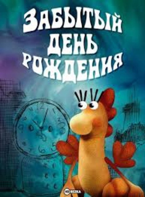 Забытый день рождения