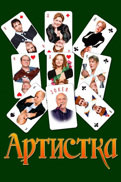 Артистка