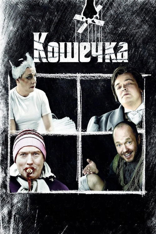 Кошечка