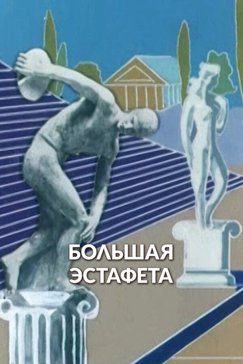 Большая эстафета